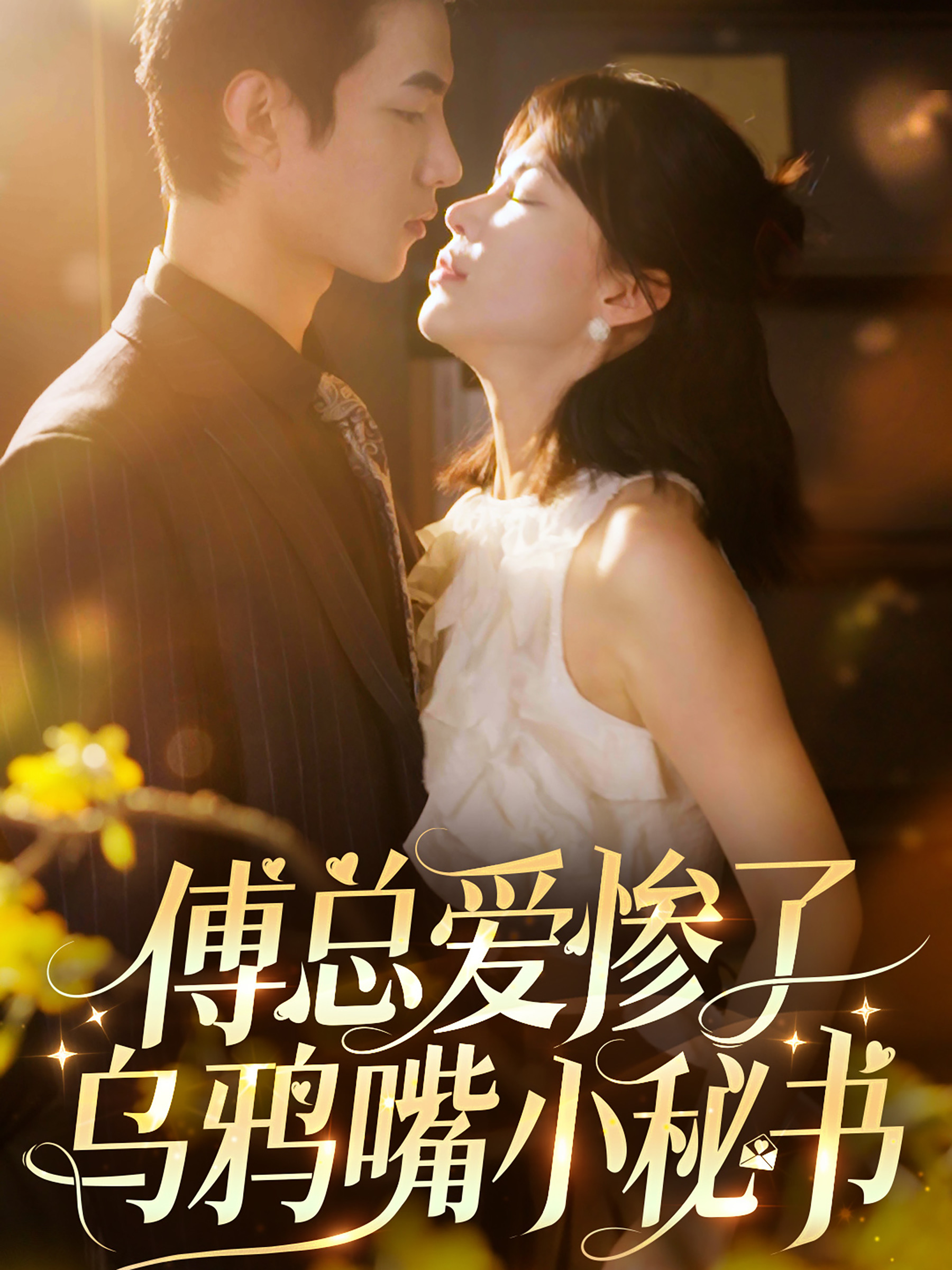 傅总爱惨了乌鸦嘴小秘书 第49集