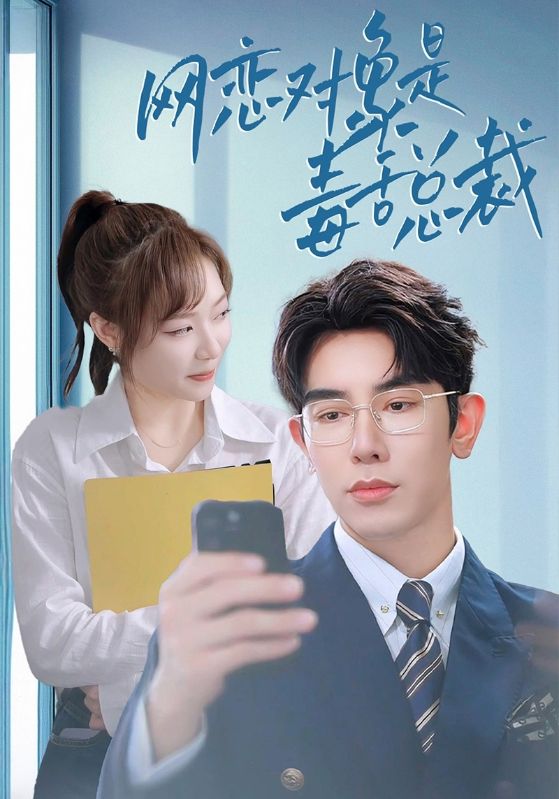 网恋对象是毒舌总裁 第08集