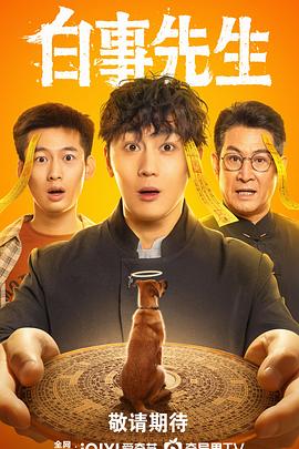 白事先生 第03集