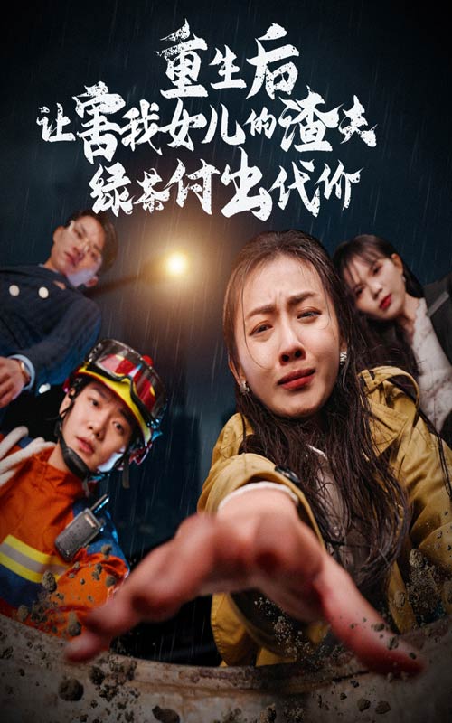 重生后让害我女儿的渣夫绿茶付出代价 第02集