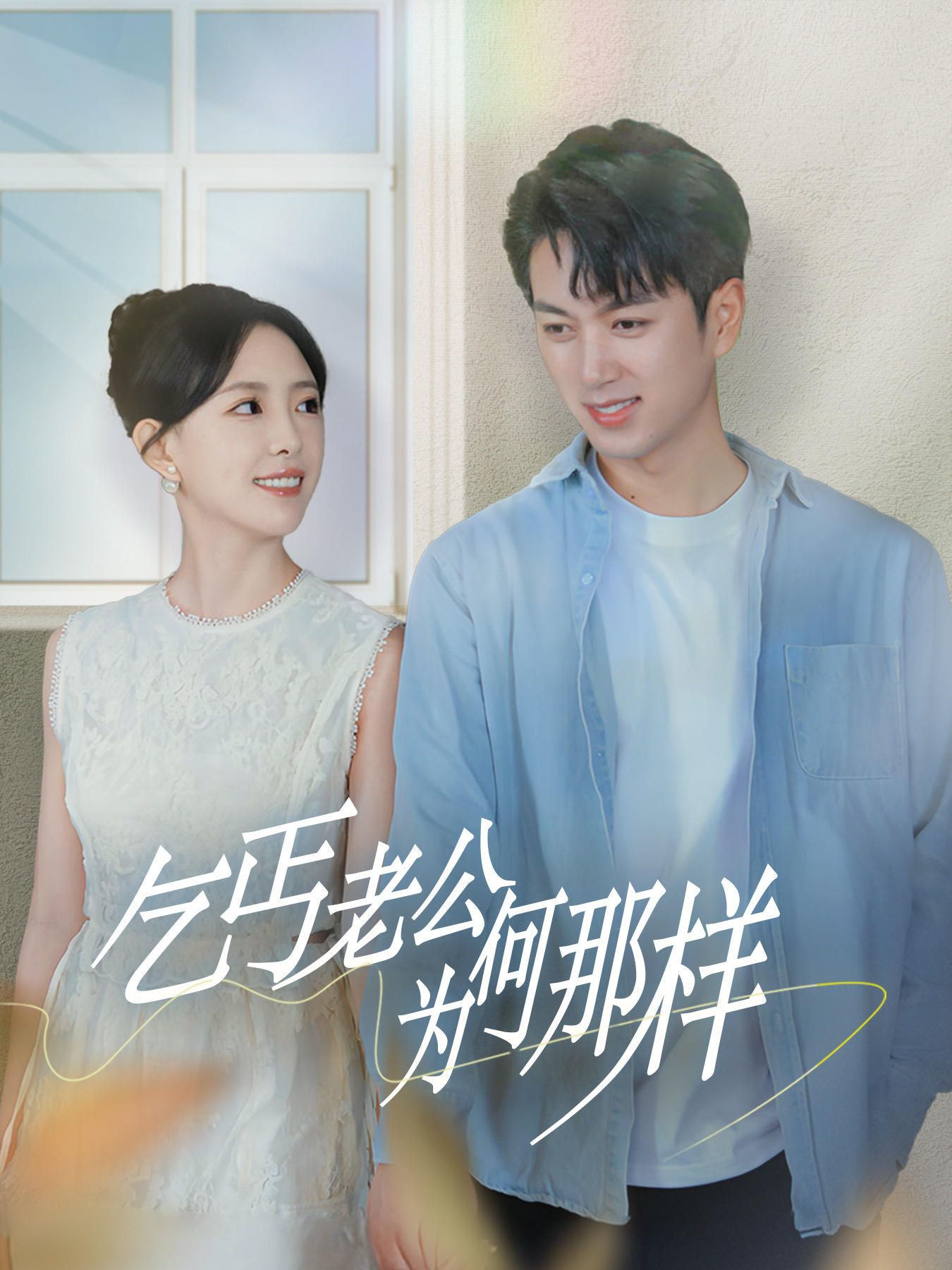 乞丐老公为何那样 第40集