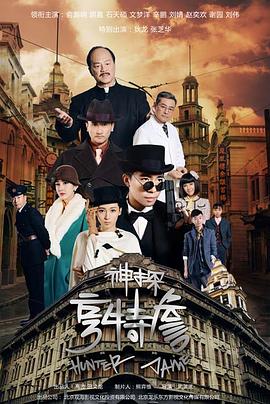 神探亨特詹 第05集