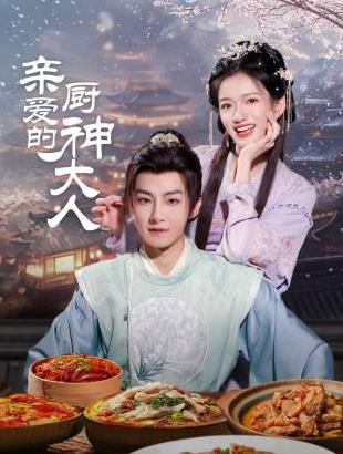 亲爱的厨神大人 第02集