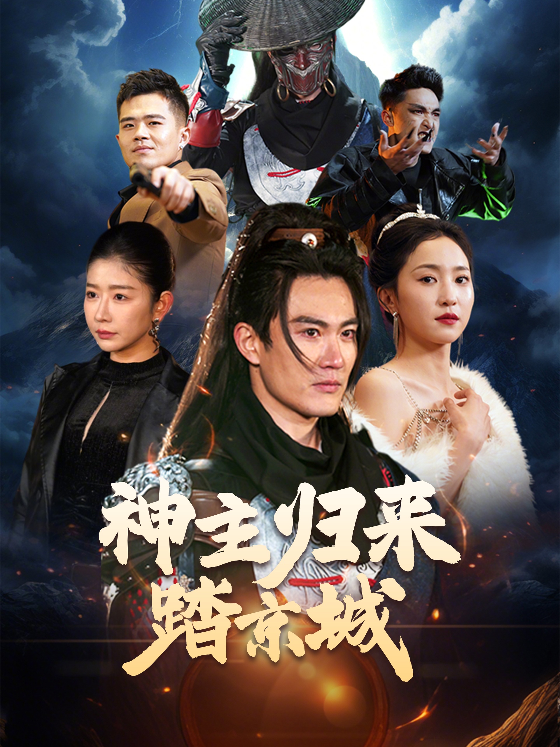 神主归来踏京城 第03集