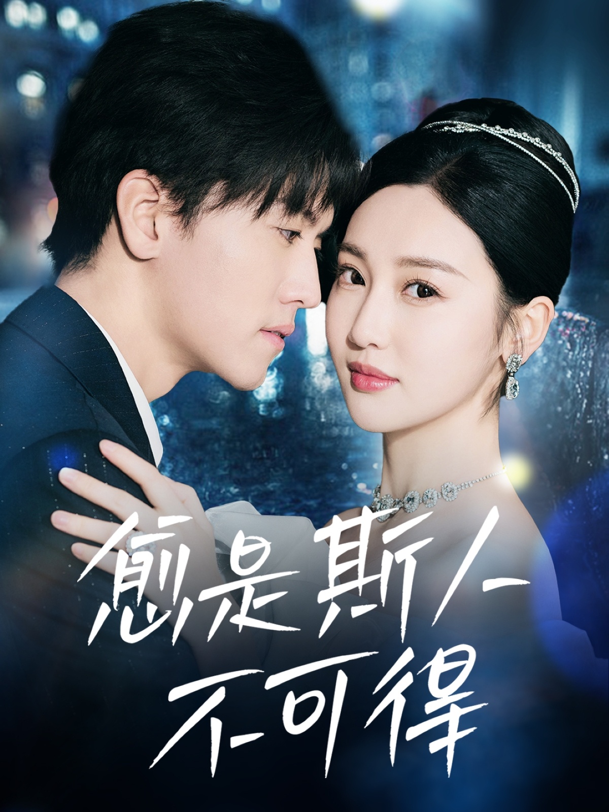 愈是斯人不可得 第45集