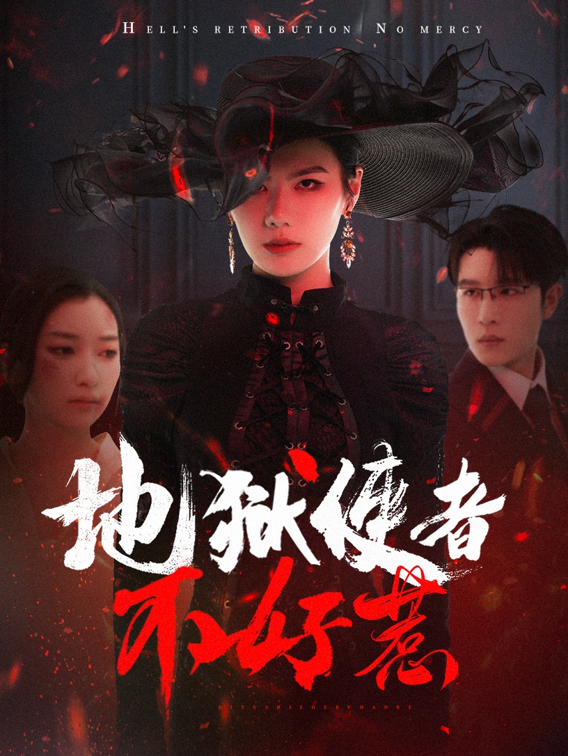 地狱使者不好惹 第01集