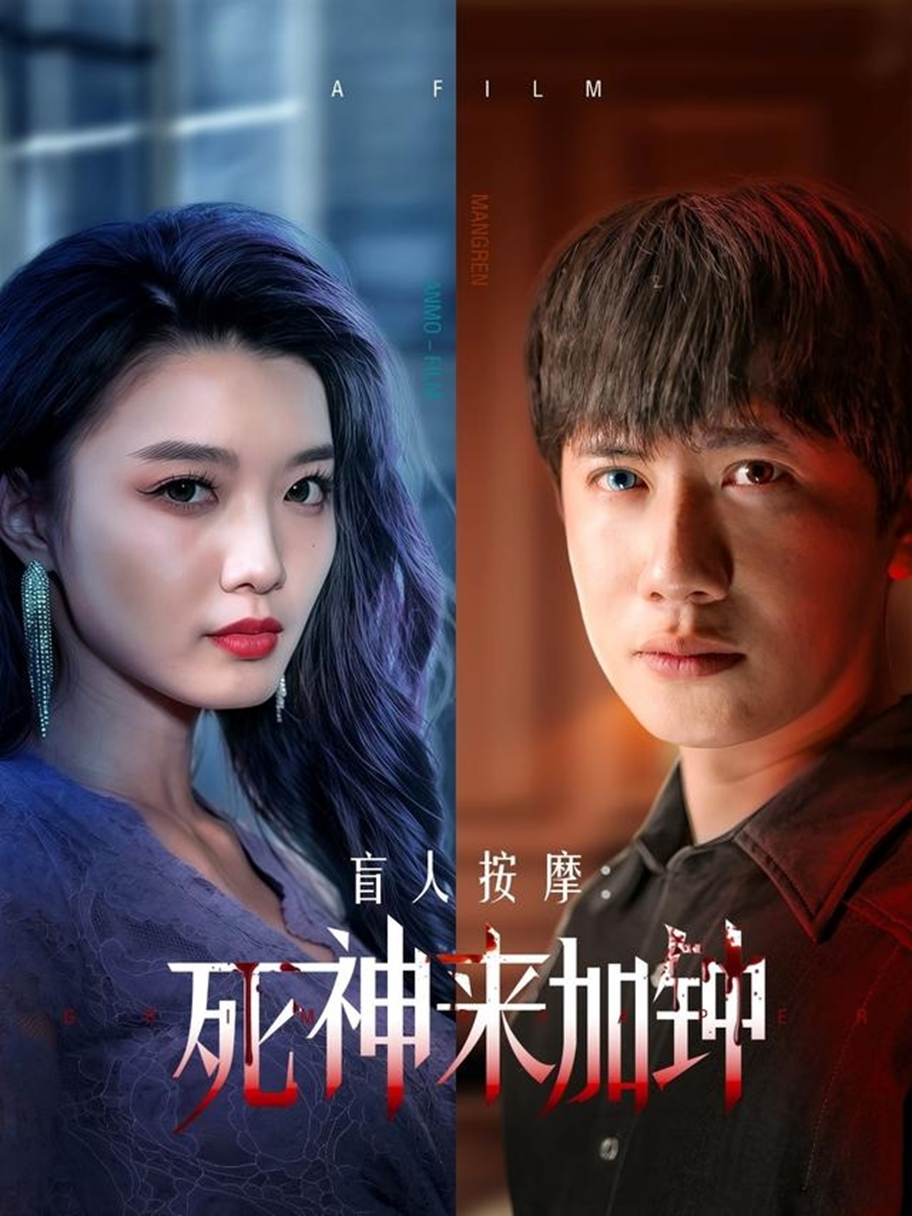 盲人按摩：死神来加钟 第01集