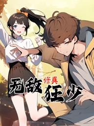 无敌修真狂少动态漫画 第12集