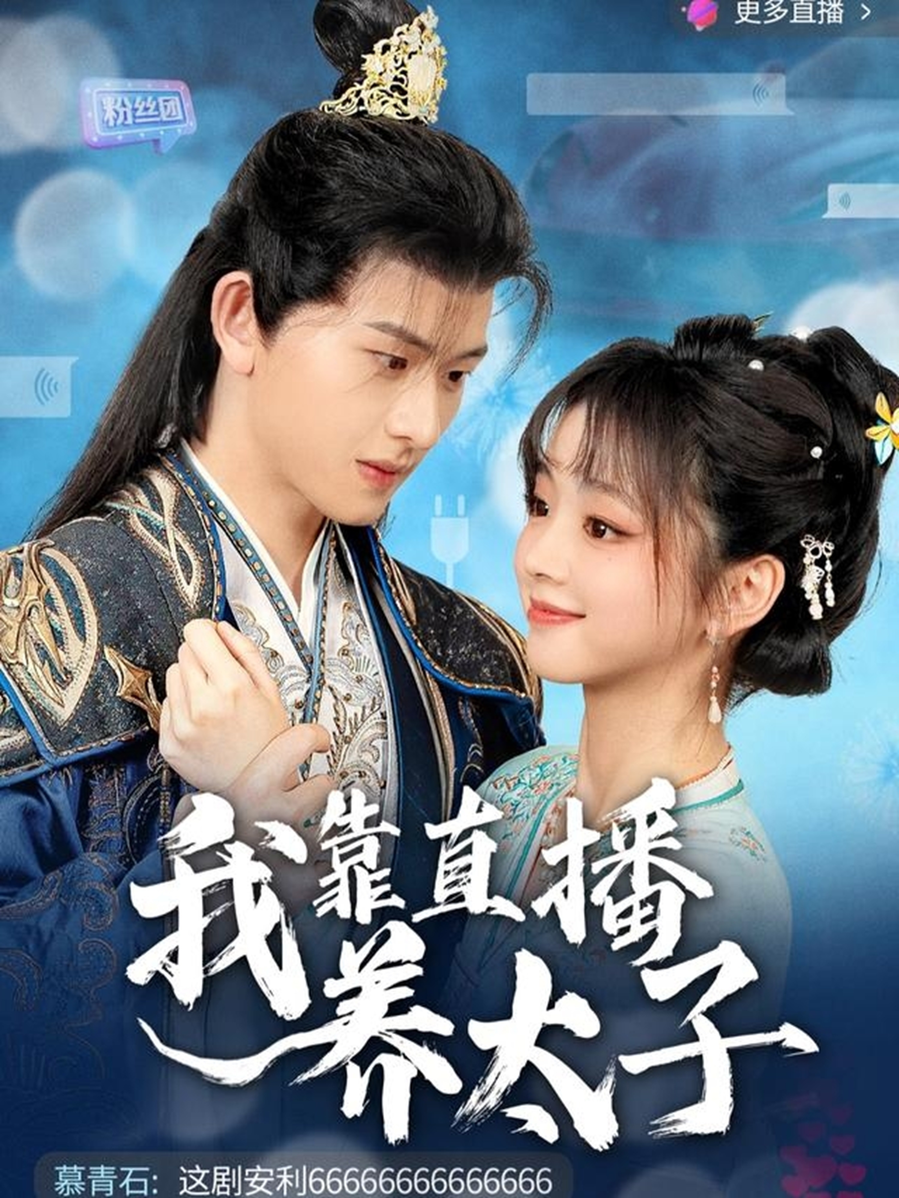 我靠直播养太子 第01集