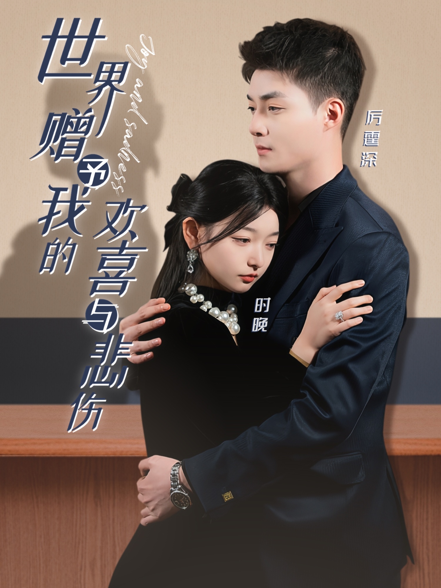 世界赠予我的欢喜与悲伤 第25集