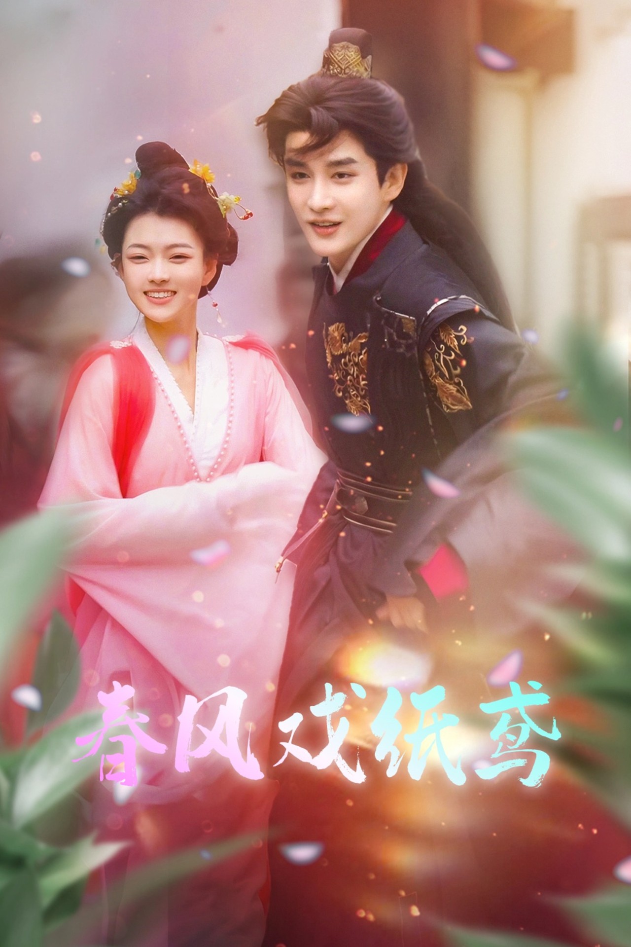 春风戏纸鸢 第01集