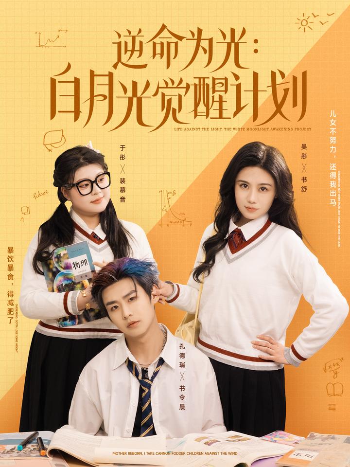 逆命为光：白月光觉醒计划 第63集