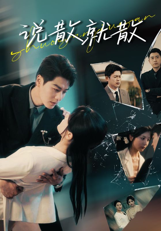 说散就散 第01集