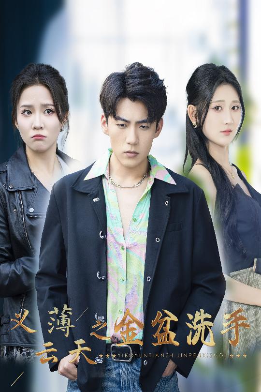 义薄云天之金盆洗手(全集)