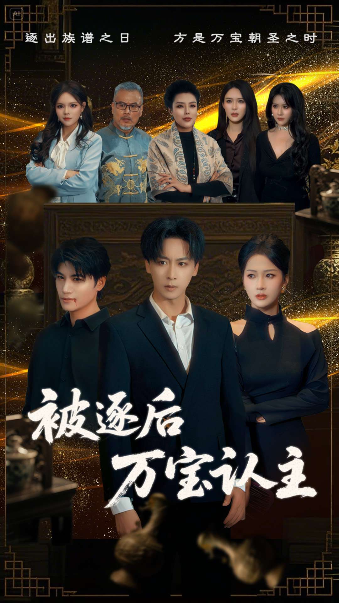 被逐后万宝认主 第01集