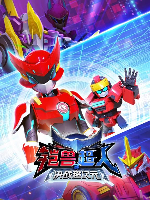 铠兽超人3决战超次元(全集)