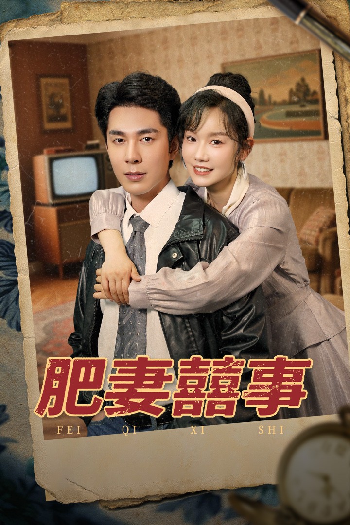 肥妻喜事 第01集