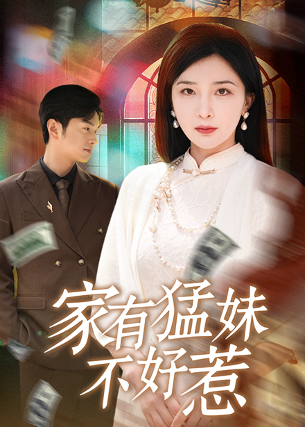 家有猛妹不好惹 第01集