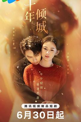 十年倾城 第01集