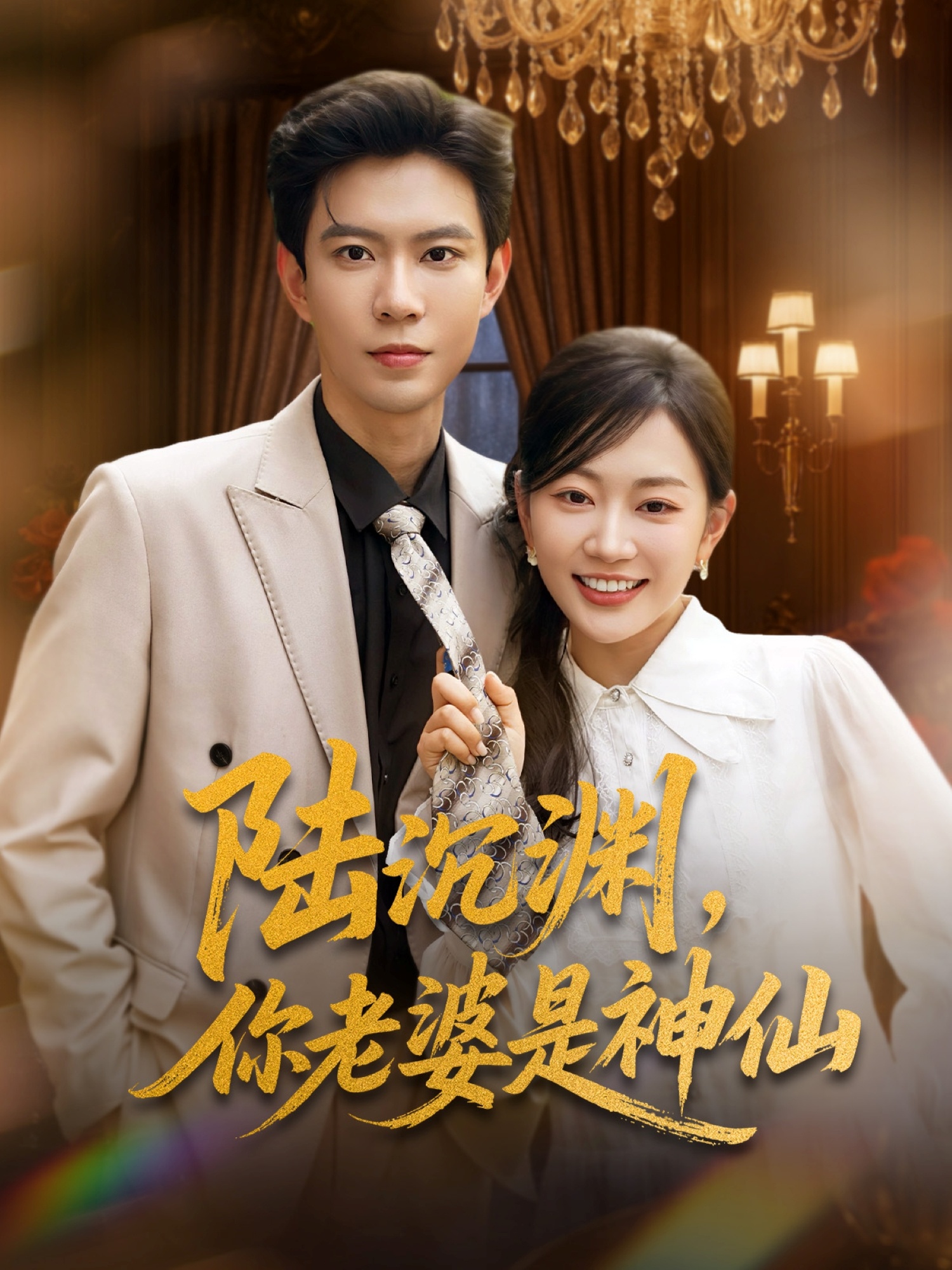 陆沉渊，你老婆是神仙 第01集