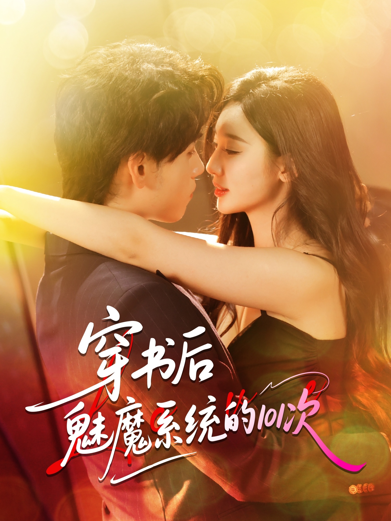 穿书后魅魔系统的101次 第01集