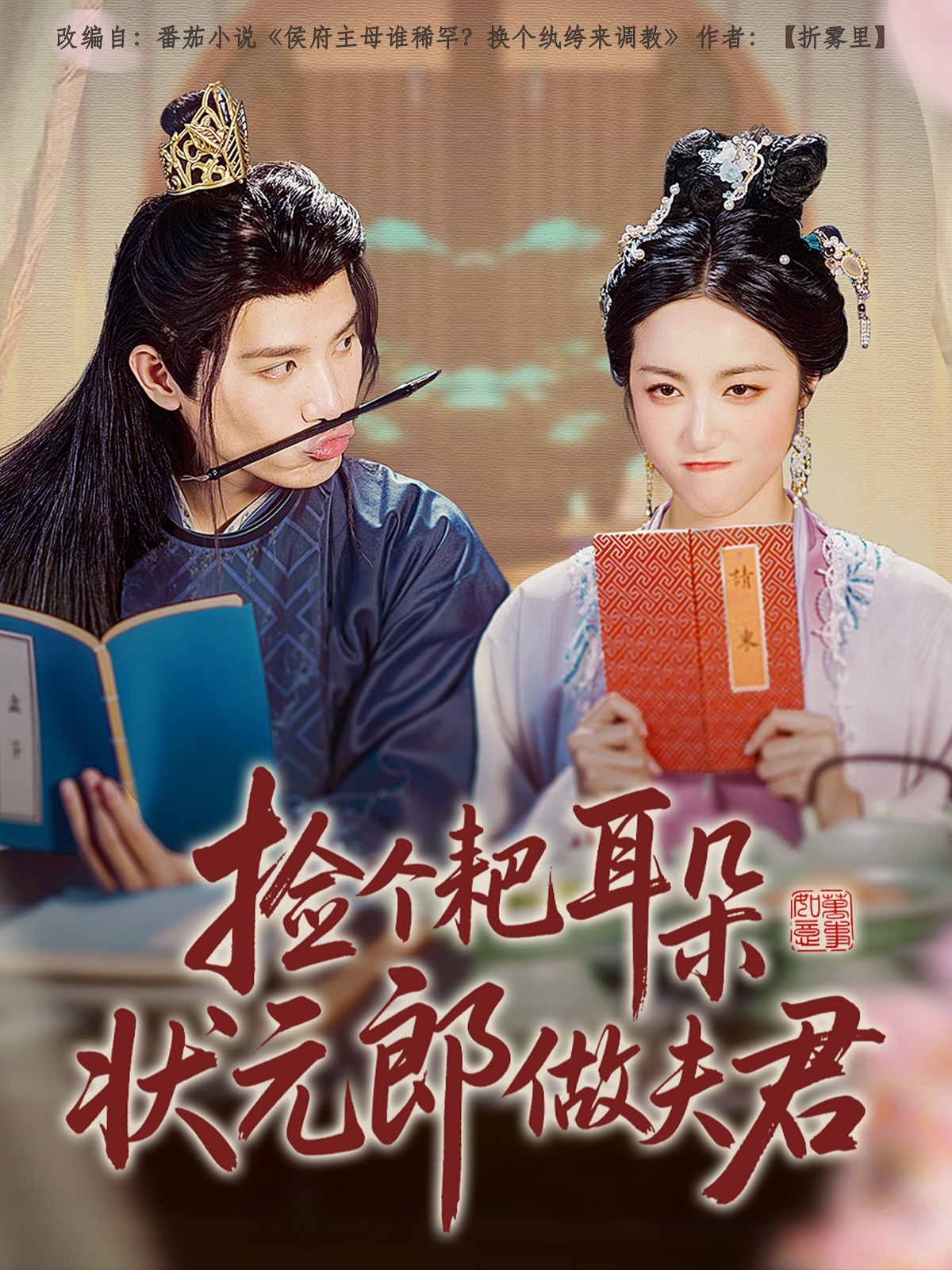 捡个耙耳朵状元郎做夫君 第01集