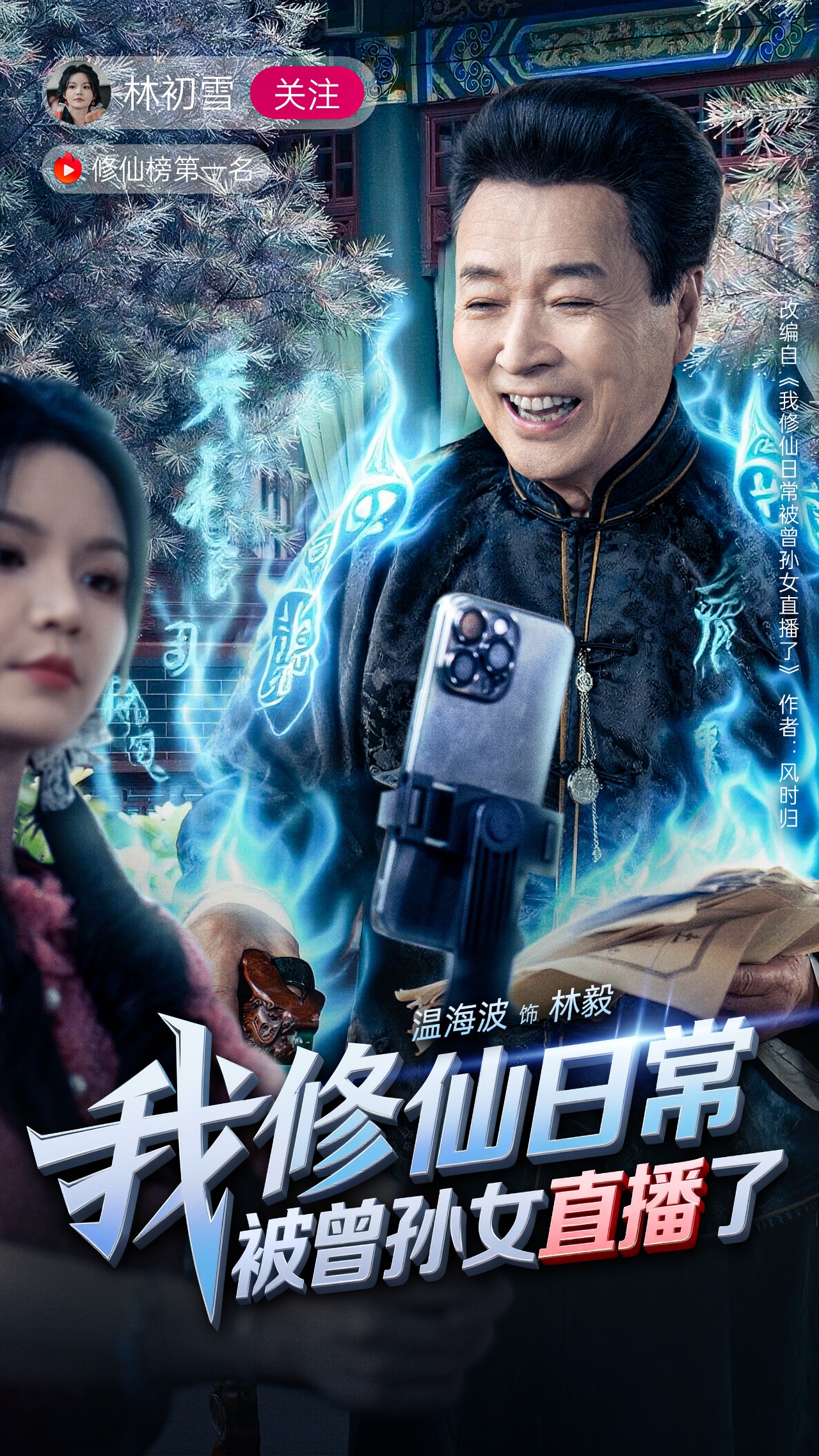 我修仙日常被曾孙女直播了 第01集