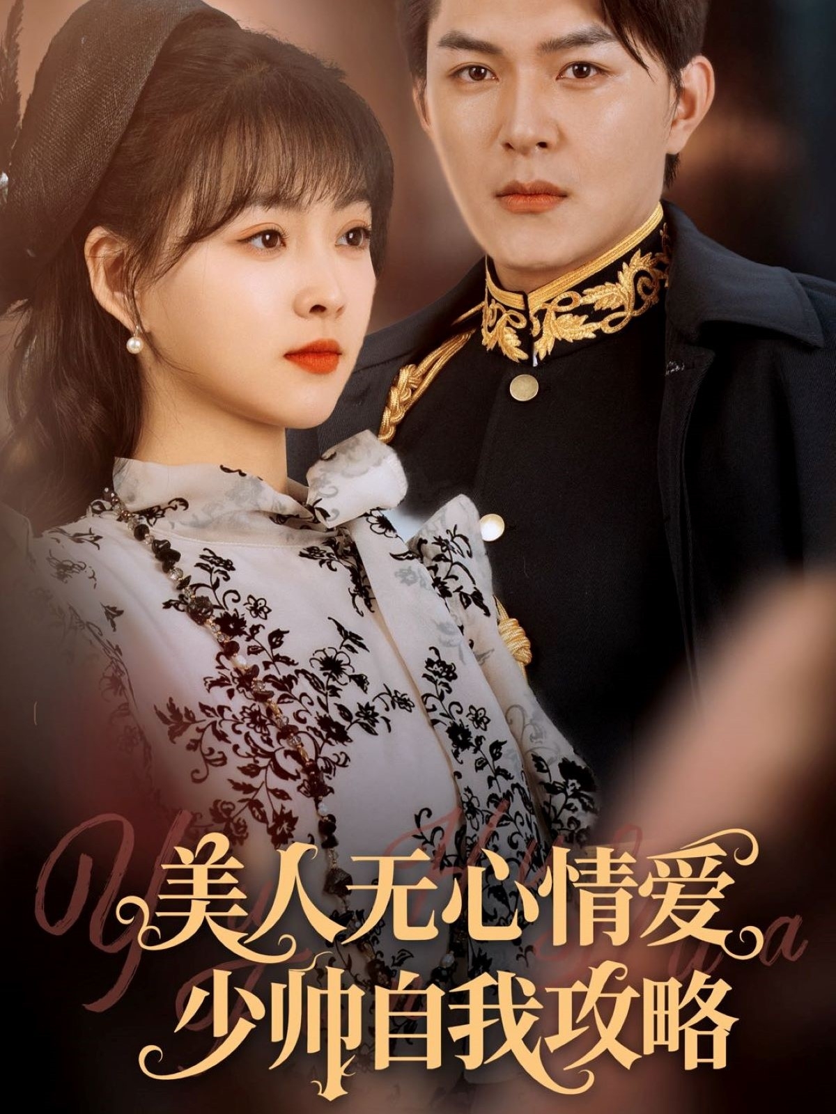 美人无心情爱少帅自我攻略 第01集