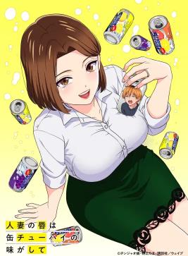 人妻的嘴唇尝起来有罐装沙瓦的味道