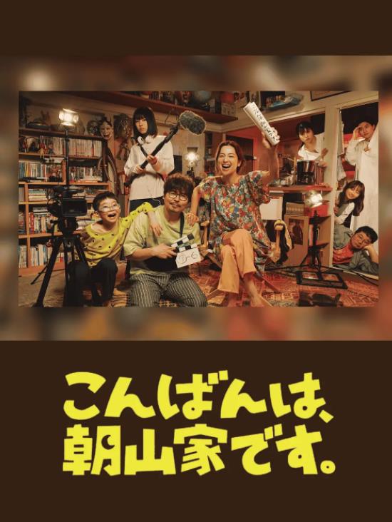 晚上好，我们是朝山家。 第01集