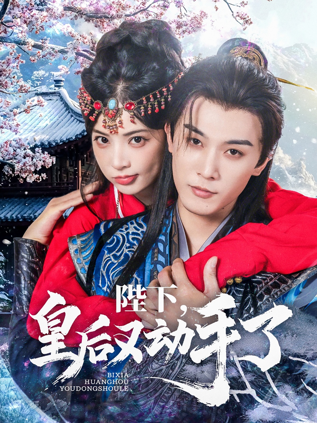 陛下皇后又动手了 第01集