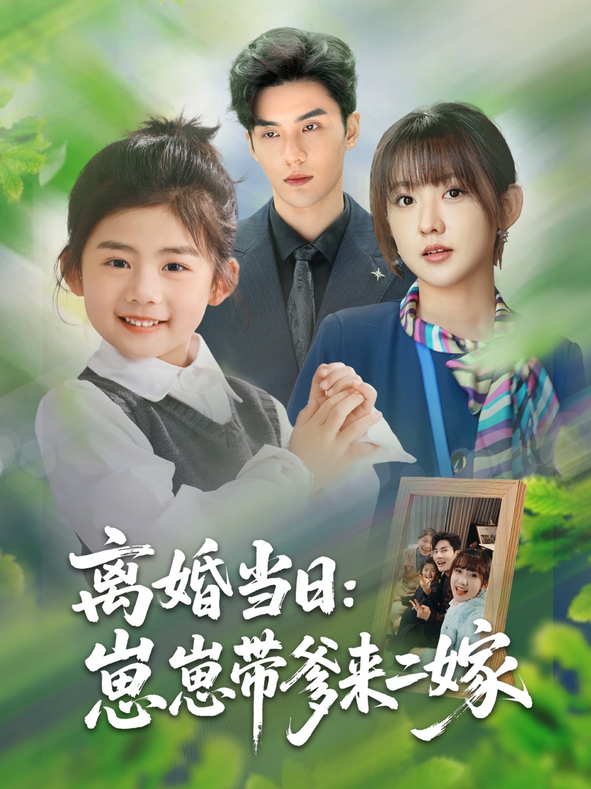 离婚当日崽崽带爹来二嫁 第01集