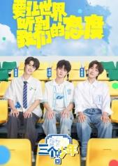 三个少年第3季