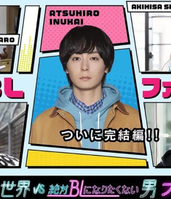 绝对会变成BL的世界VS绝不想变成BL的男人最终章(全集)