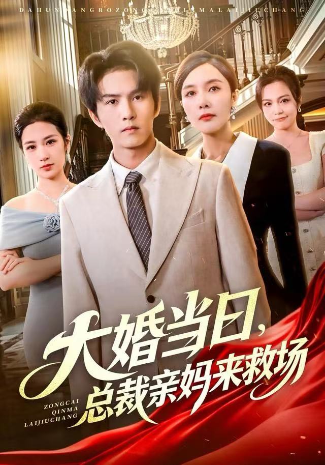 大婚当日，总裁亲妈来救场(全集)