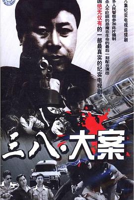 3·8大案(全集)