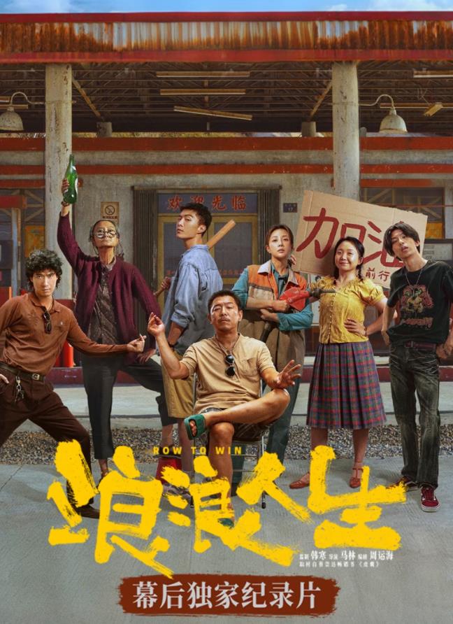 幕后独家纪录片