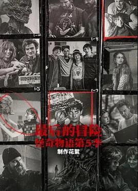 最后的冒险：第五季幕后