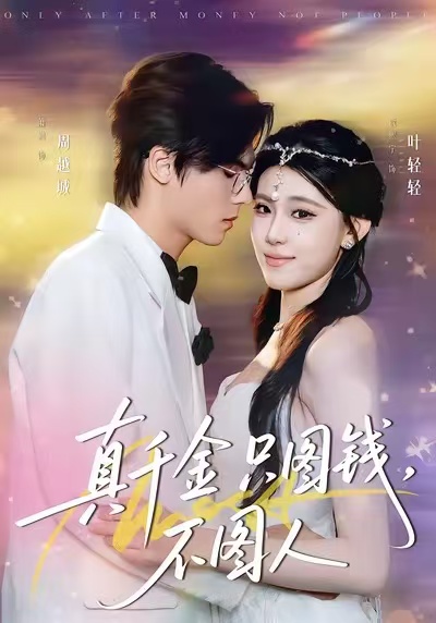 真千金只图钱，不图人(全集)