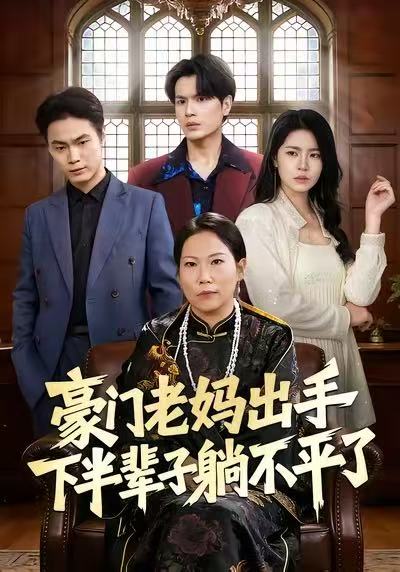 豪门老妈出手下半辈子躺不平了(全集)