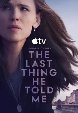 他告诉我的最后一件事第二季(全集)