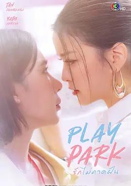 戏梦公园(全集)