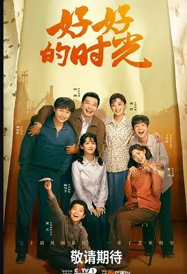 好好的时光(全集)