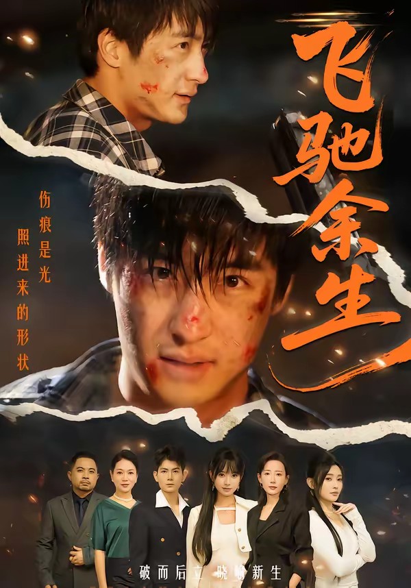 飞驰余生(短剧)(全集)