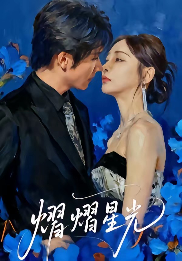 熠熠星光(全集)