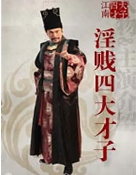 淫贱四大才子(全集)