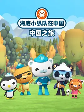 海底小纵队在中国：中国之旅(全集)