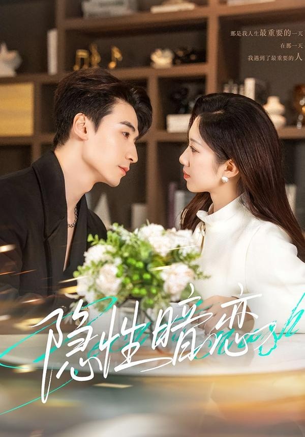 隐性暗恋(全集)