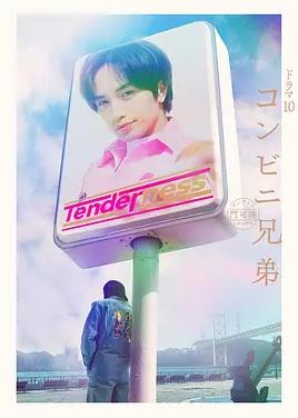 便利店兄弟柔情便利店门司港小金村门市