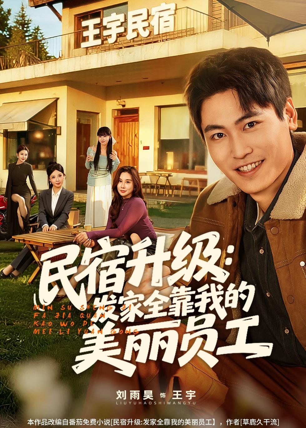 民宿升级：发家全靠我的美丽员工(全集)